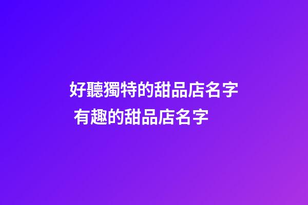 好聽獨特的甜品店名字 有趣的甜品店名字-第1張-店鋪起名-玄機派